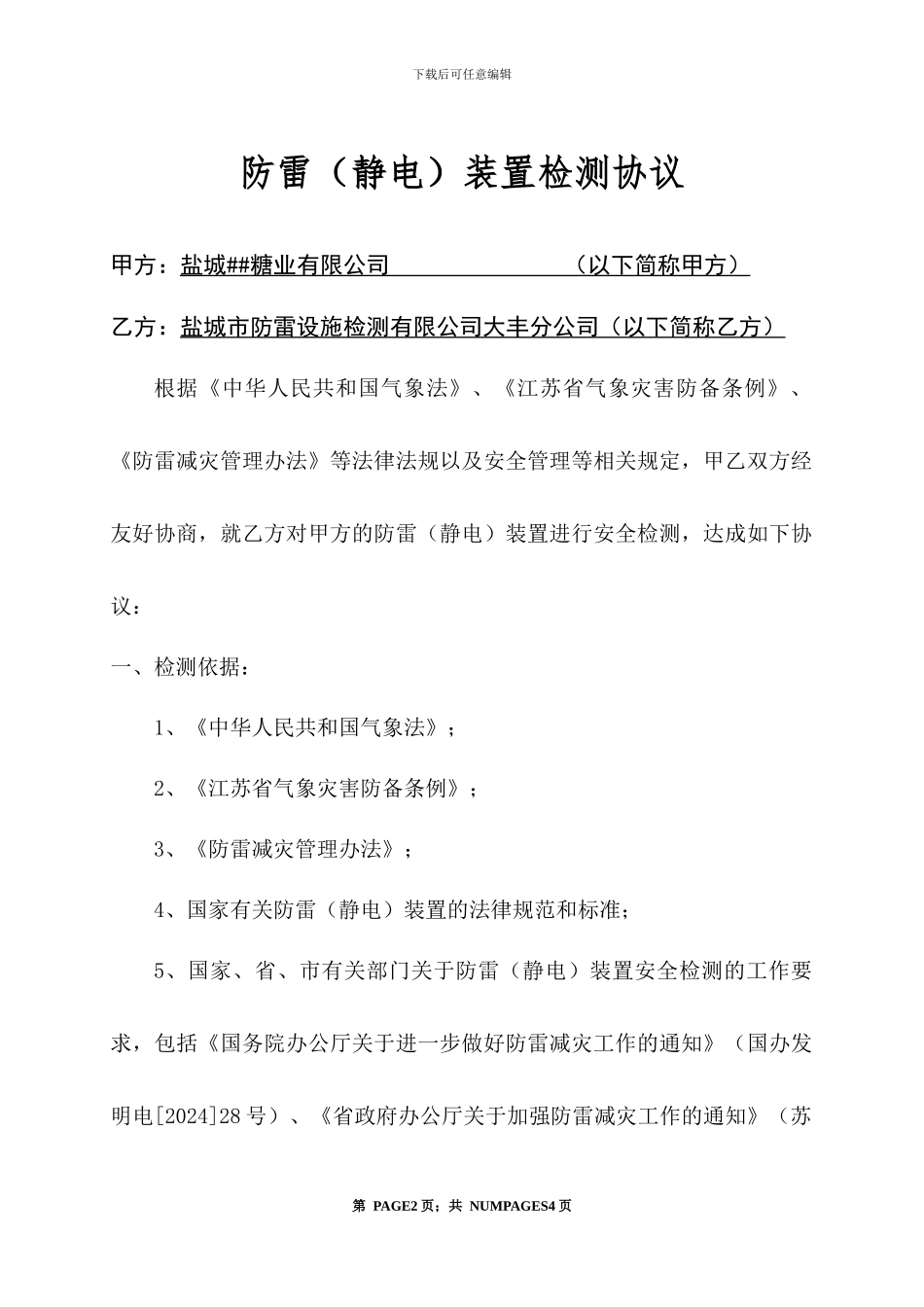 防雷检测协议--样本_第1页