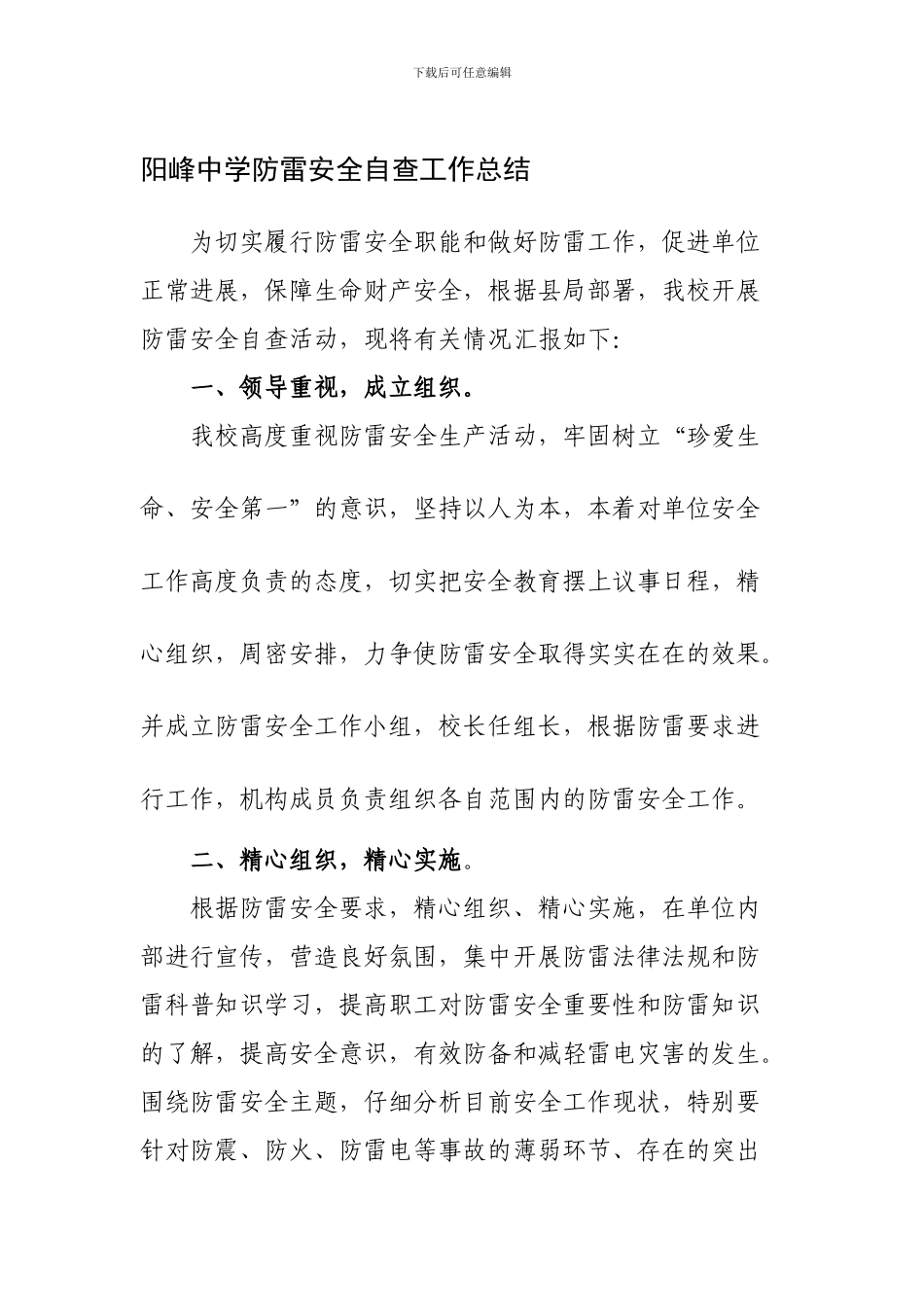 防雷安全自查情况总结._第1页