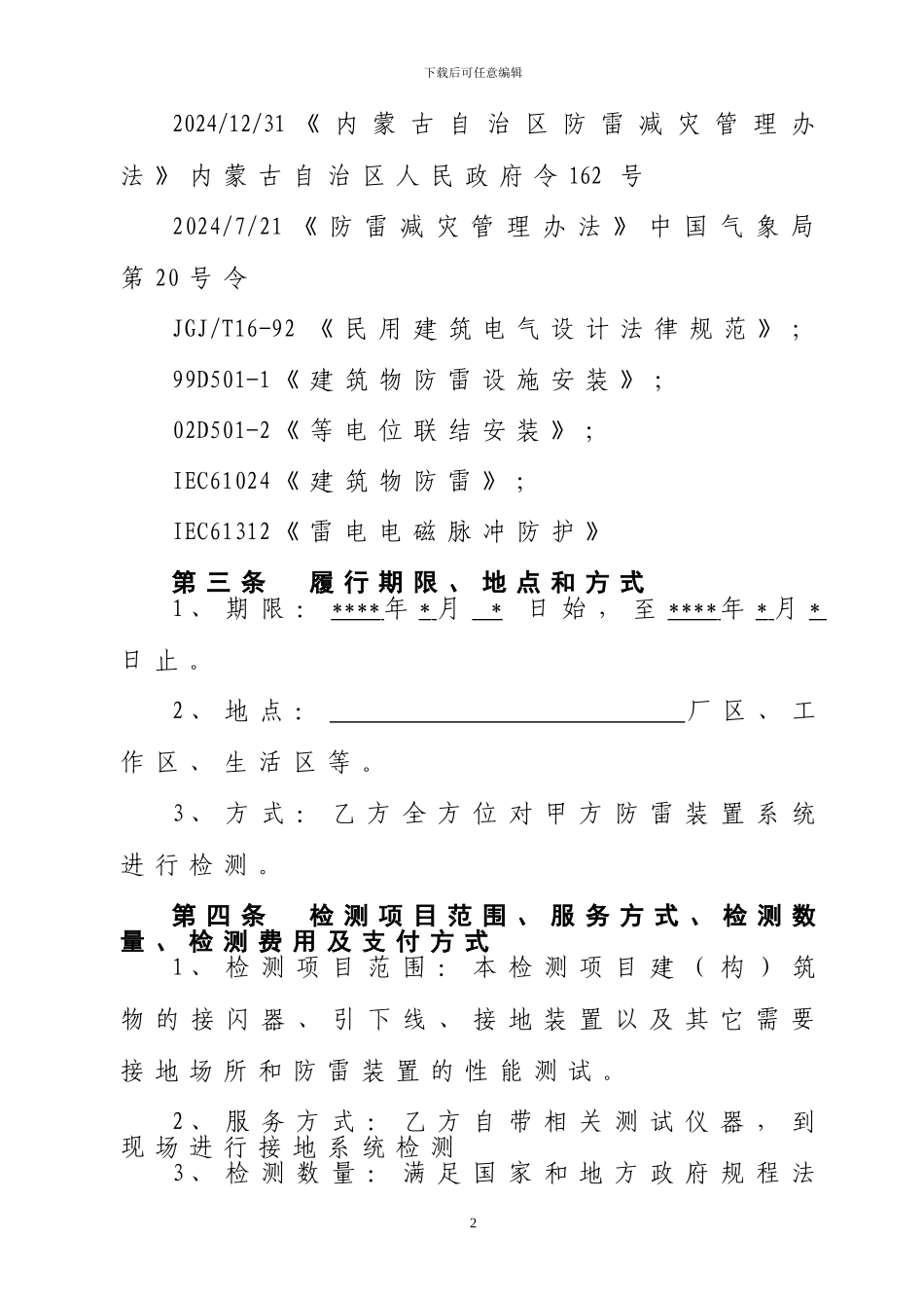 防雷检测合同(模板)_第2页