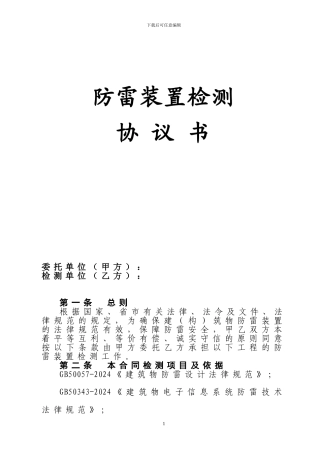 防雷检测合同(模板)