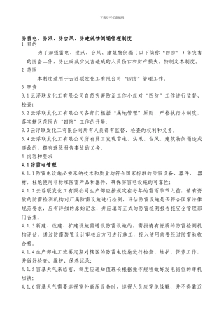 防雷电、防汛、防台风、防建筑物倒塌管理制度