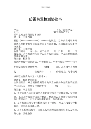 防雷装置检测协议书1