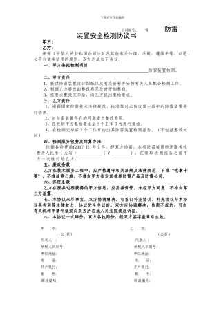 防雷装置安全检测协议书