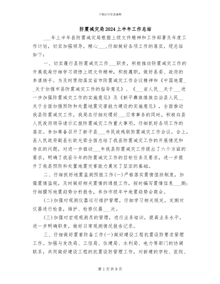 防震减灾局2024上半年工作总结