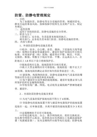 防雷防静电制度