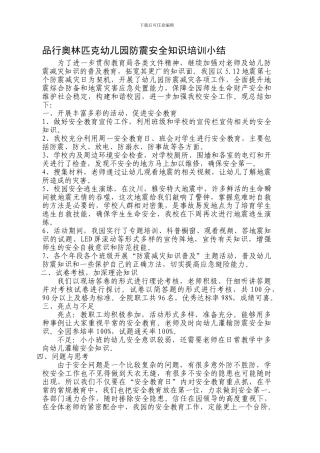 防震安全知识培训小结.