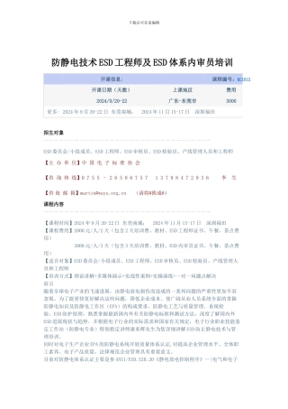 防静电技术ESD工程师及ESD体系内审员培训