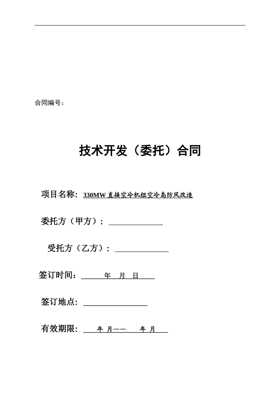防风改造技术开发合同_第1页