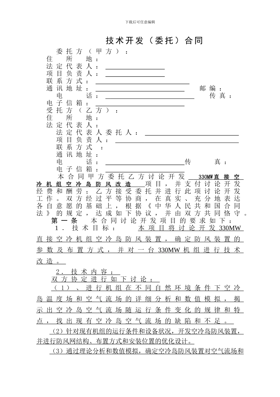 防风改造技术开发合同_第3页