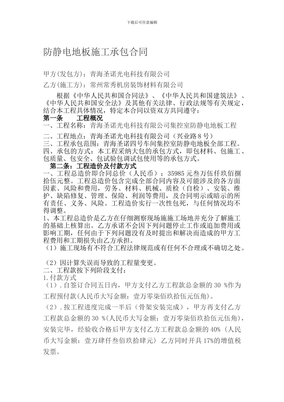 防静电地板施工承包合同_第1页