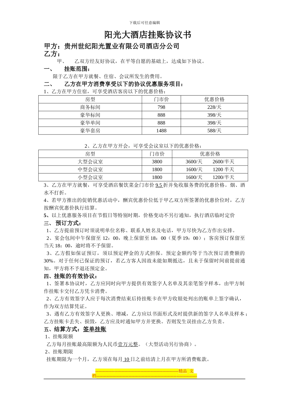 阳光大酒店挂账协议书_第1页