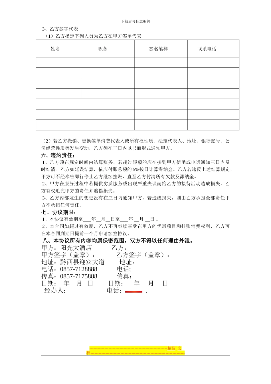 阳光大酒店挂账协议书_第2页