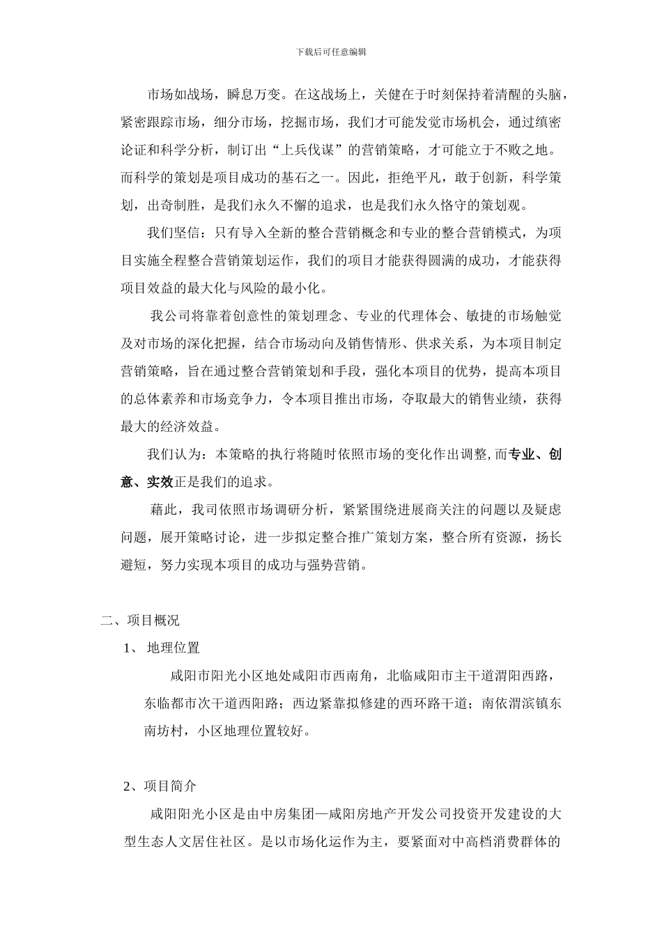 阳光小区营销策划方案_第3页