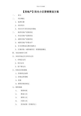 阳光小区营销策划方案