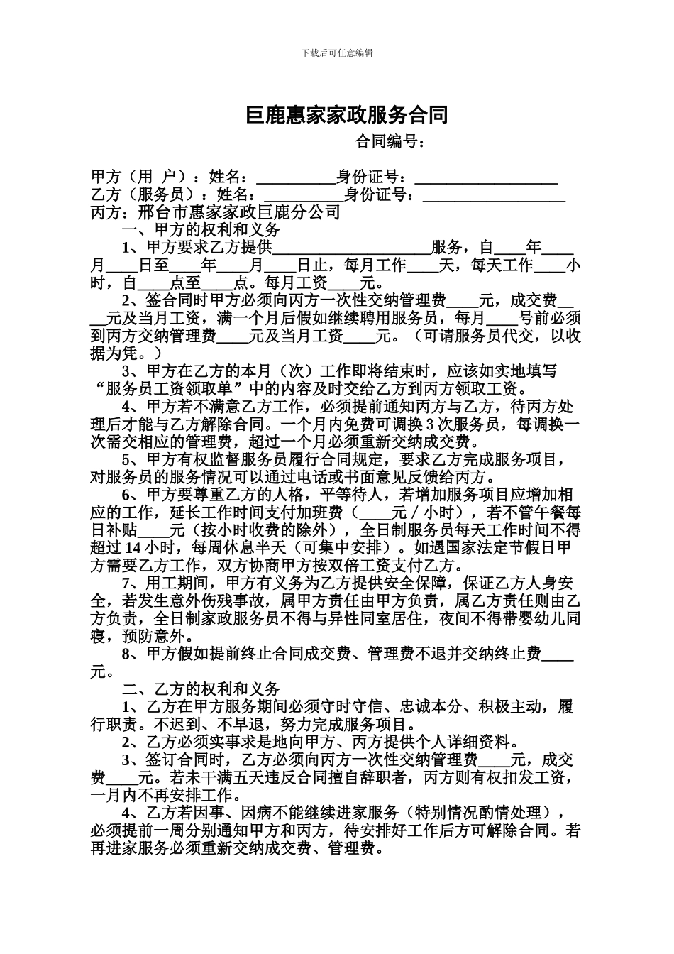 阳光大姐家政服务合同_第1页