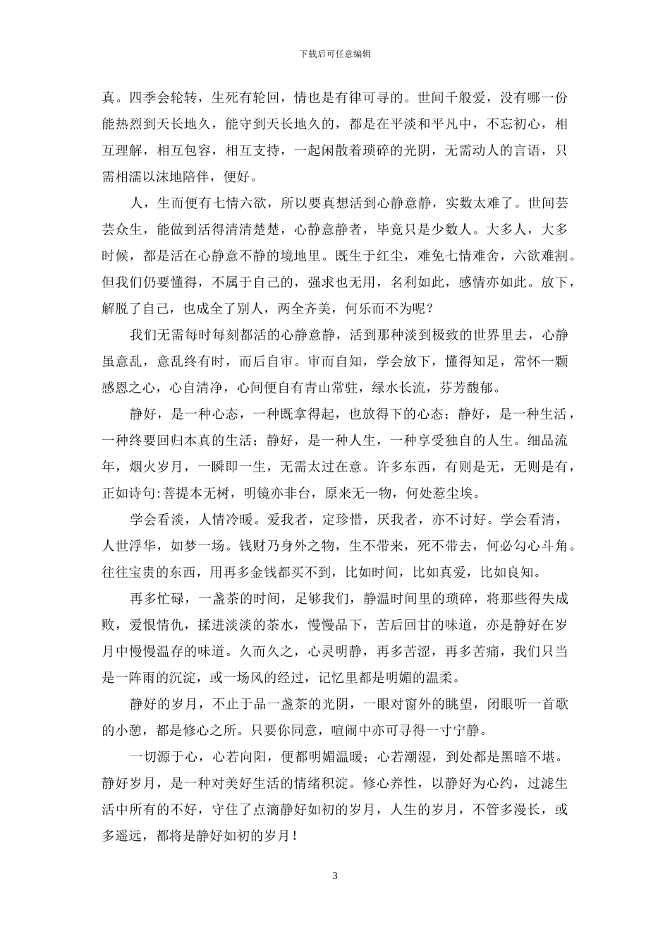 阳光温热-岁月静好(1)_第3页