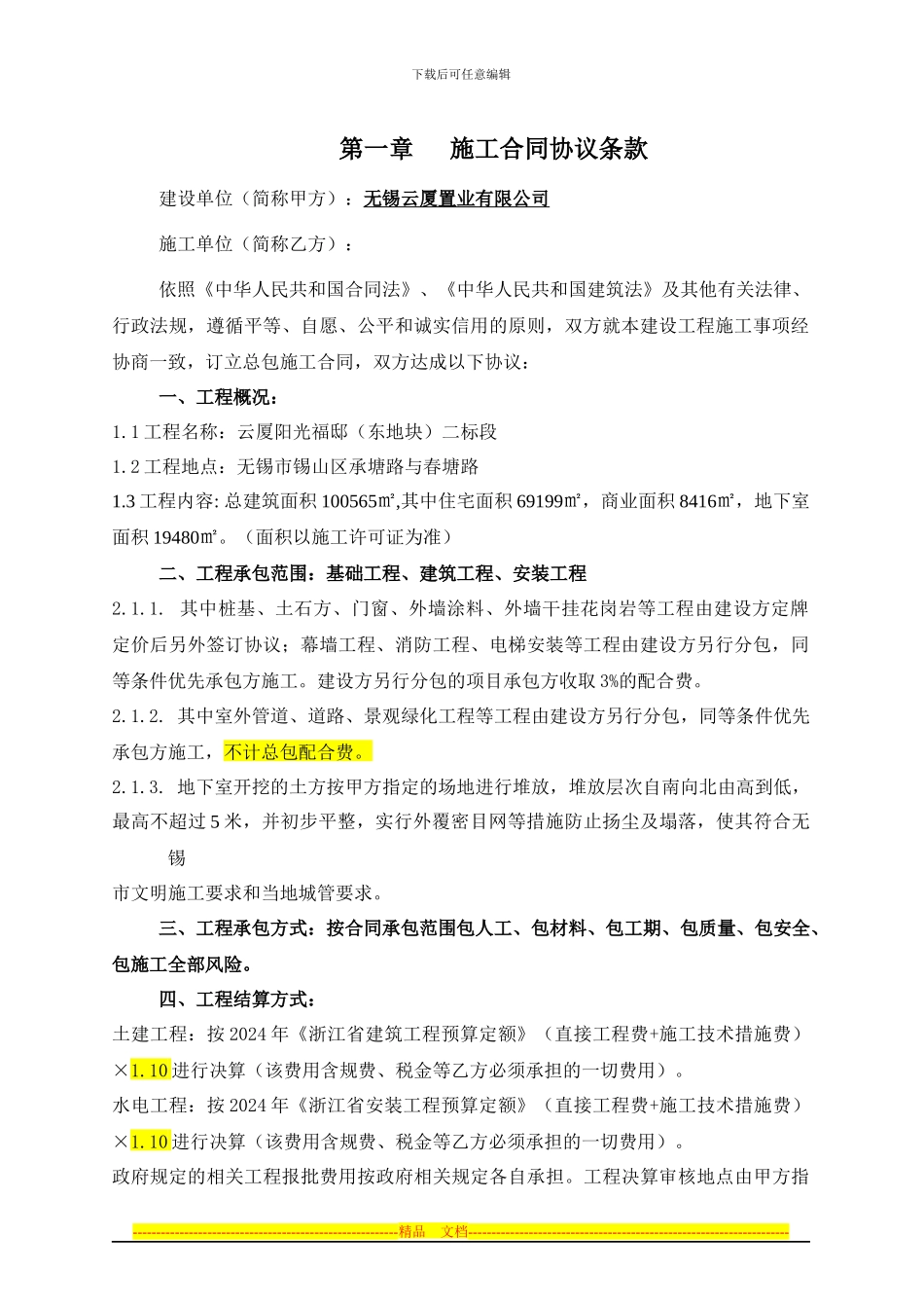 阳光福邸施工合同_第1页