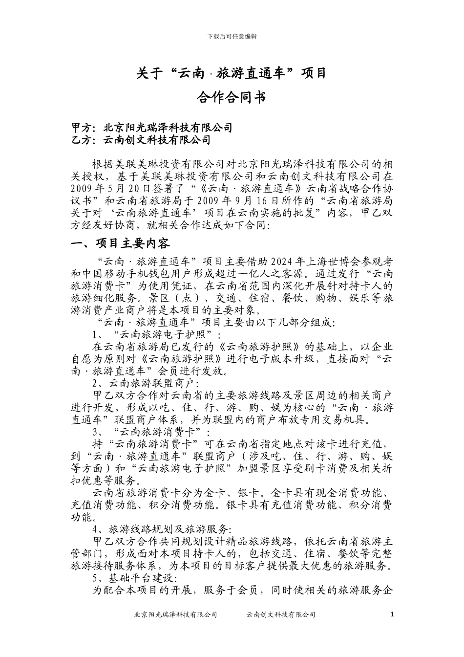 阳光瑞泽与创文合作合同091016_第1页