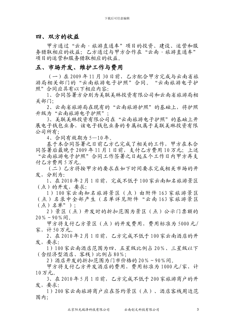 阳光瑞泽与创文合作合同091016_第3页