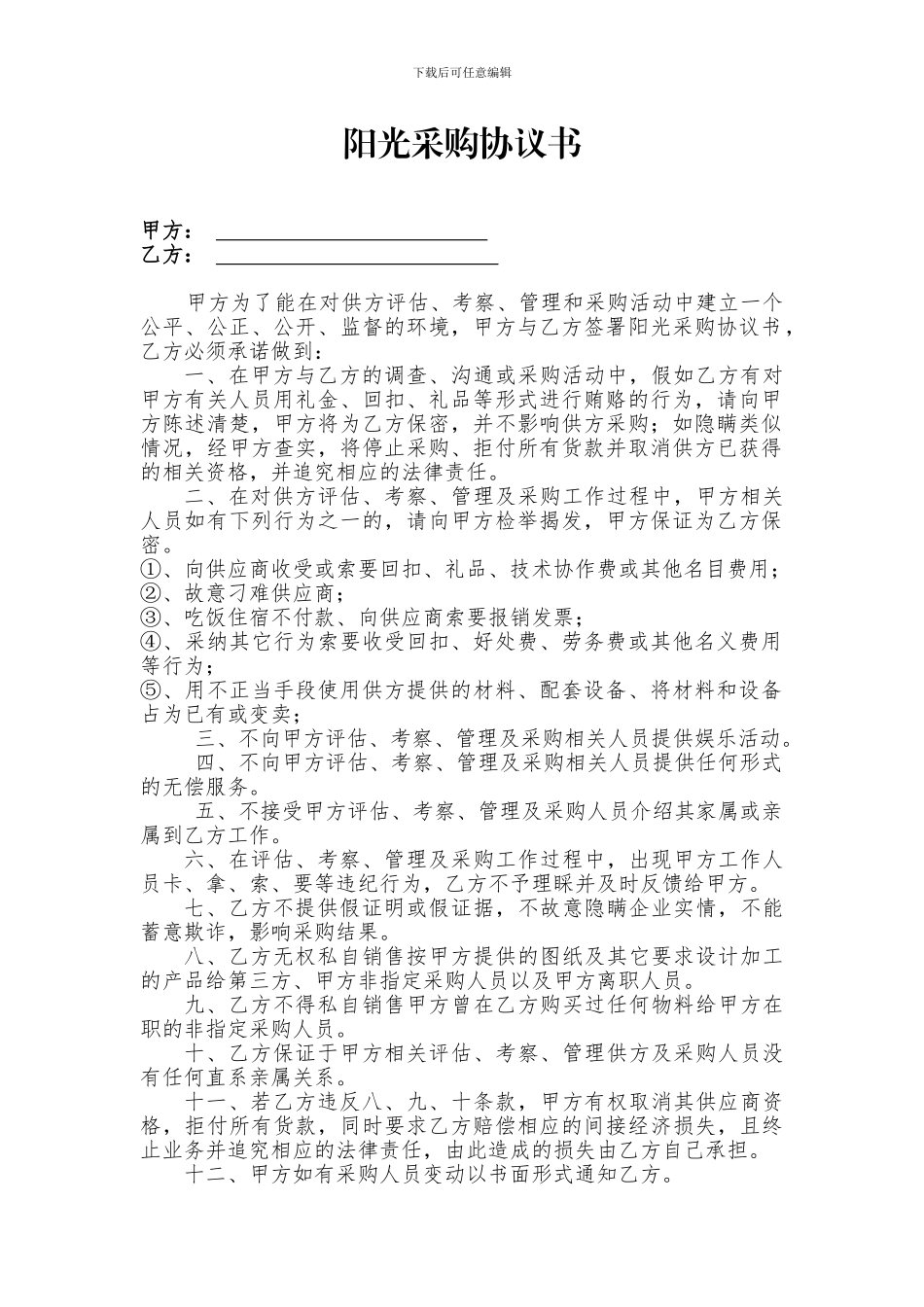阳光采购协议书_第1页