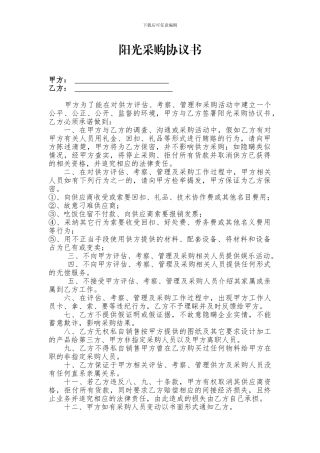 阳光采购协议书
