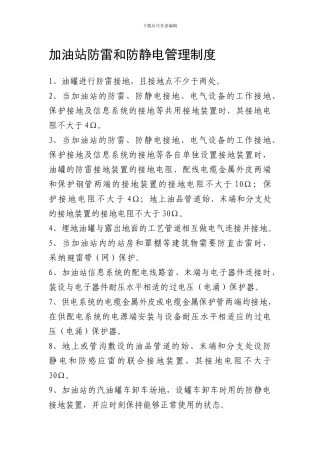 防雷、防静电安全管理制度.