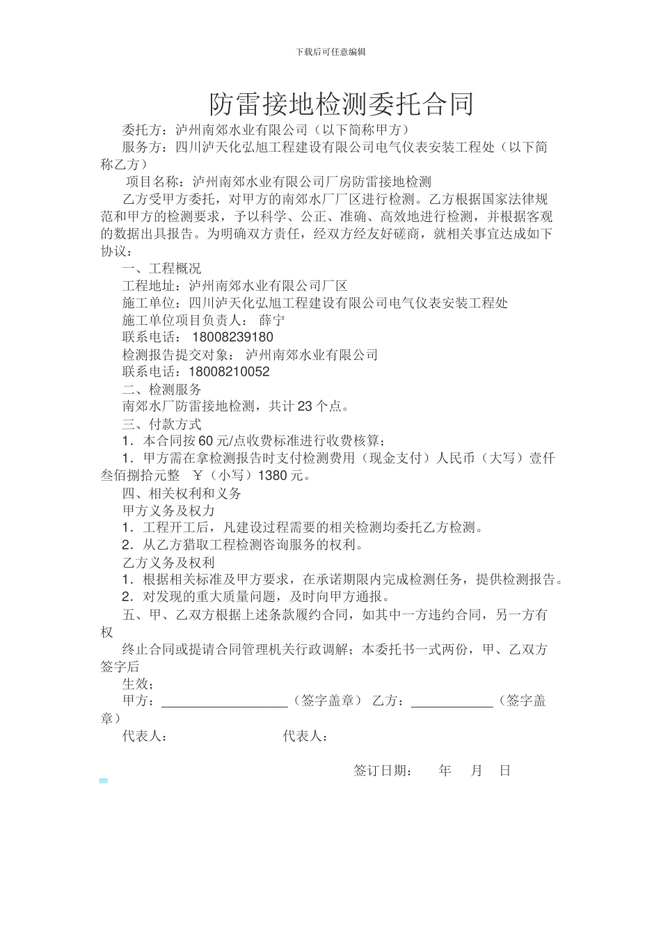 防雷接地检测委托合同_第1页