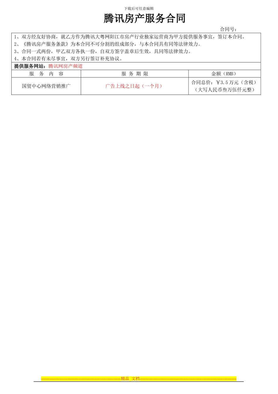 阳江国贸中心合同_第1页