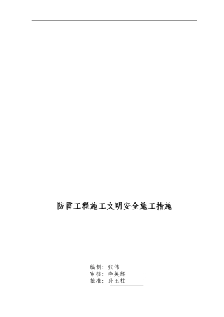 防雷工程施工文明安全施工措施.