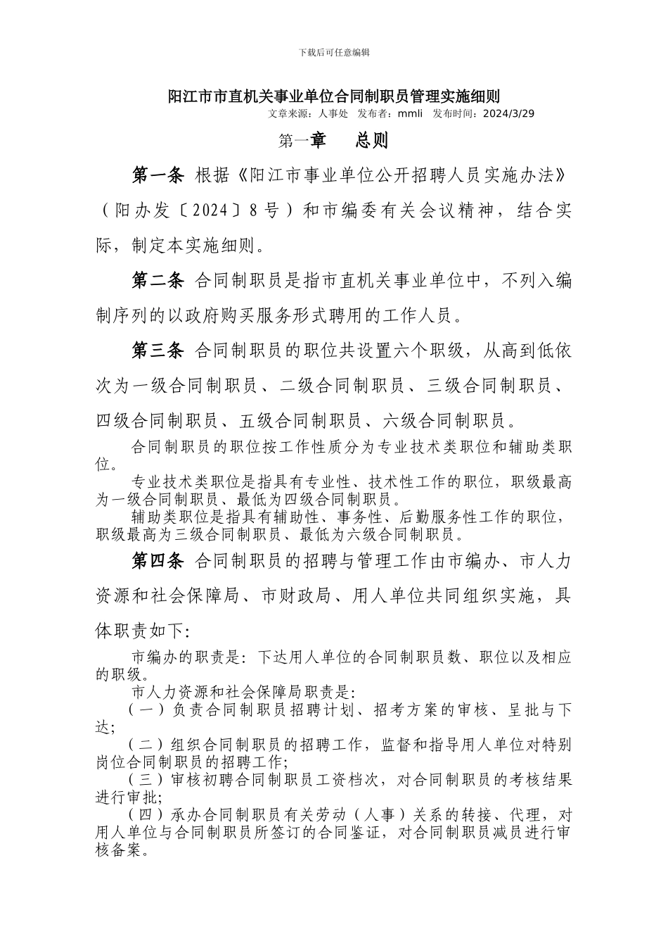阳江市市直机关事业单位合同制职员管理实施细则_第1页