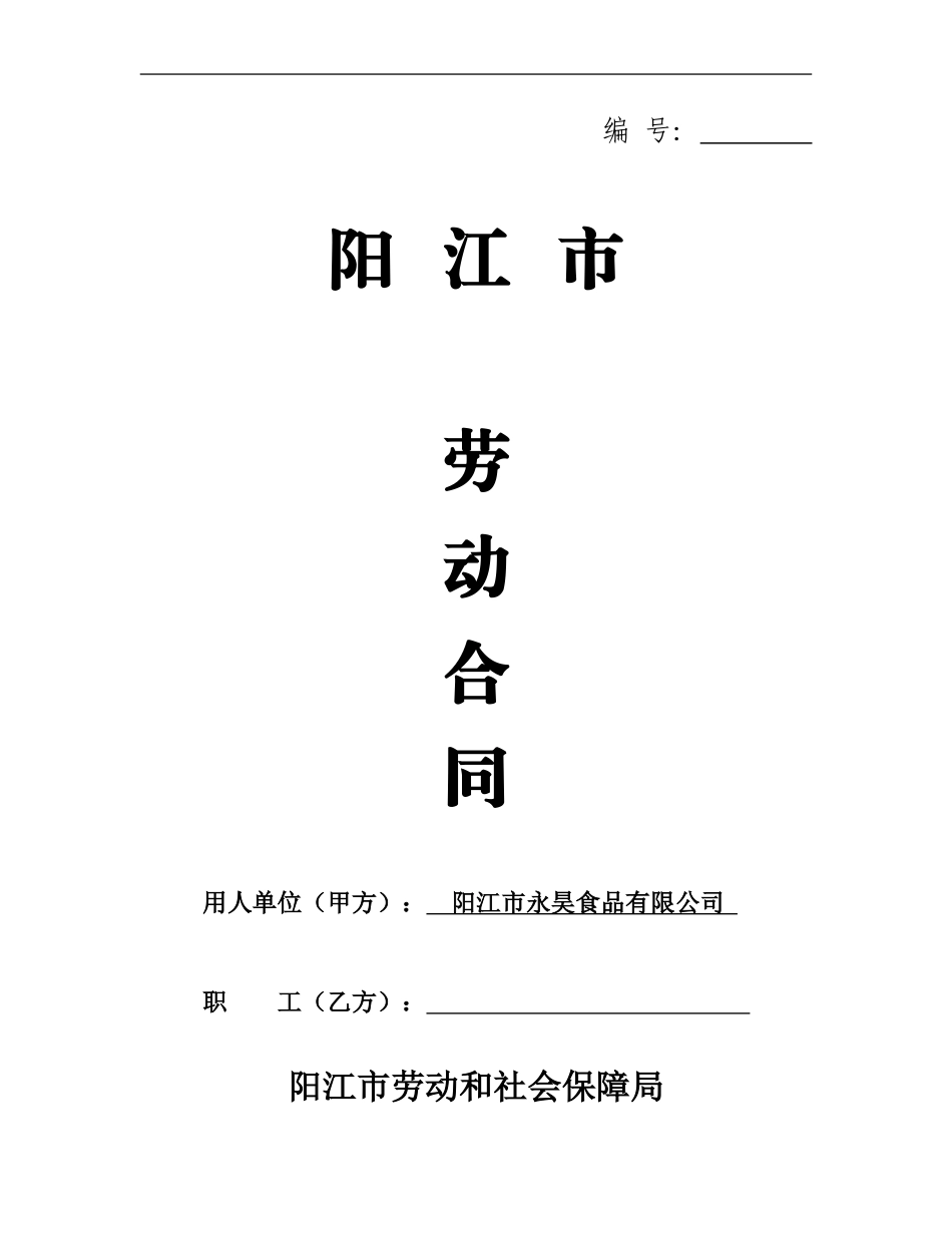 阳江市劳动合同范本_第1页