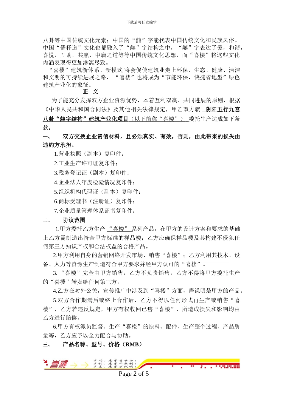 阴阳五行九宫八卦“囍字结构”建筑产业化委托生产协议_第2页