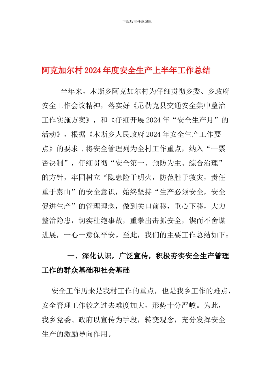 阿克加尔村2024年度安全生产上半年工作总结._第1页