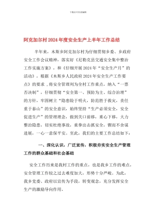 阿克加尔村2024年度安全生产上半年工作总结.