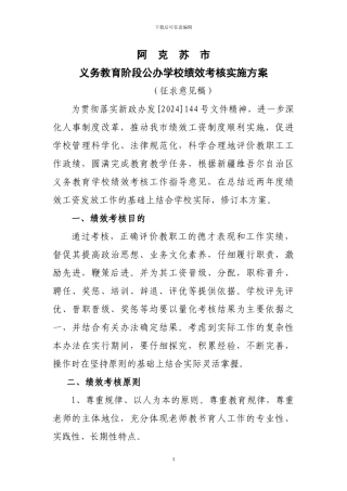 阿克苏市义务教育学校绩效考核工作实施方案2024.1.20