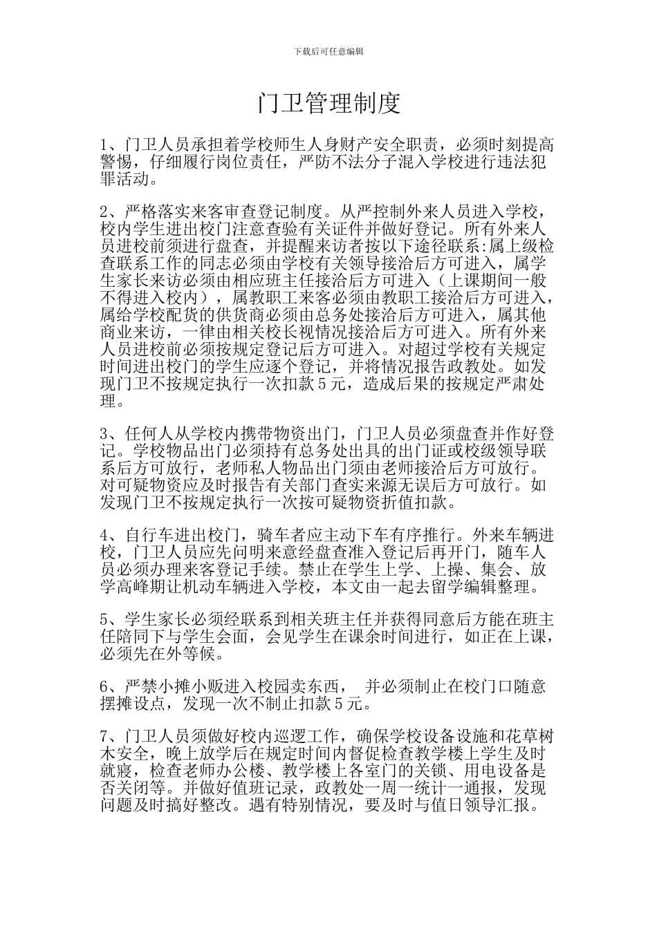 阿令完小门卫管理制度_第1页