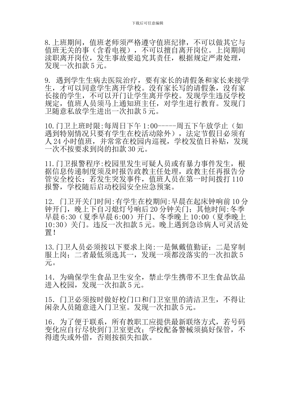 阿令完小门卫管理制度_第2页