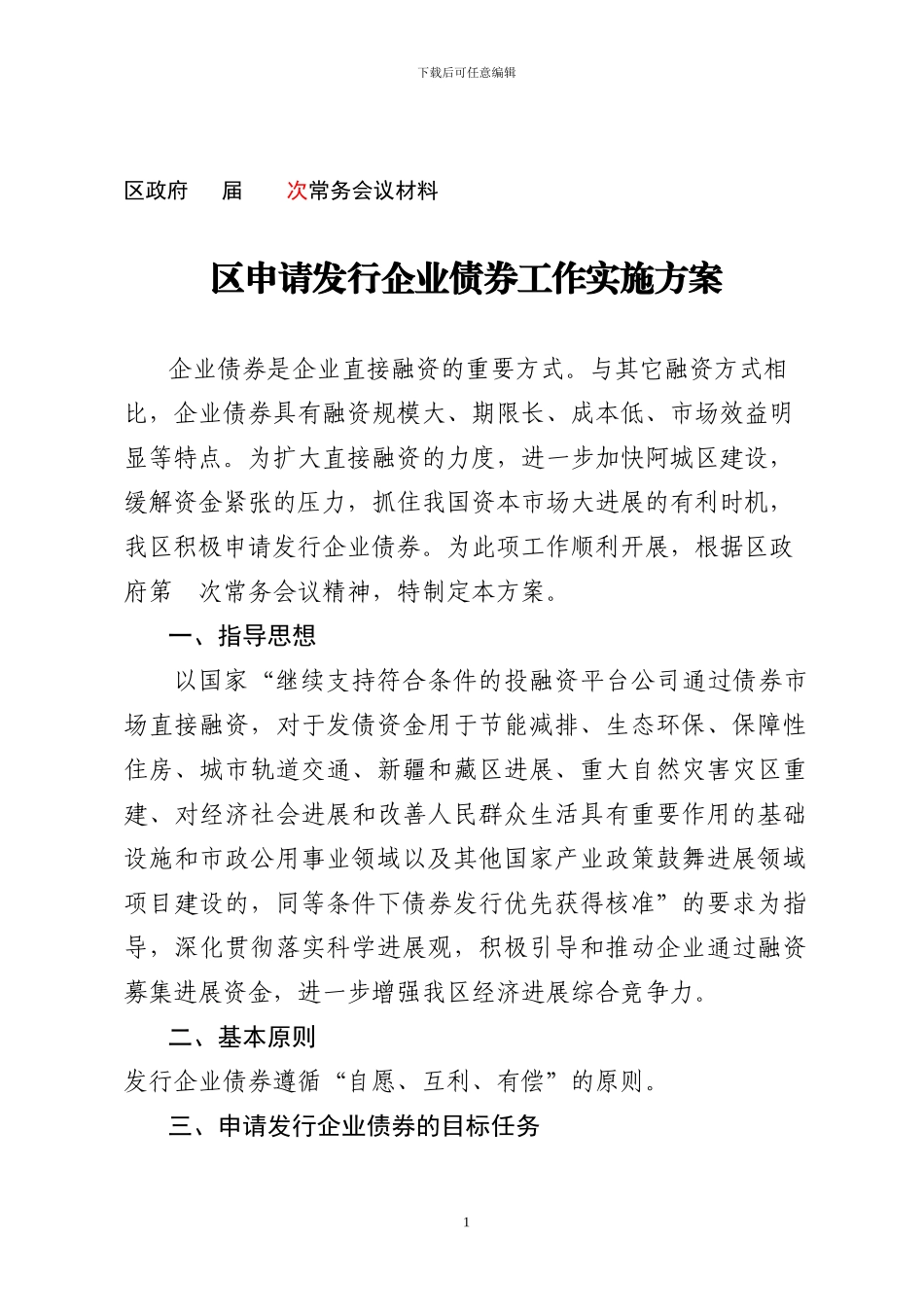 阿城发债方案最终稿_第1页