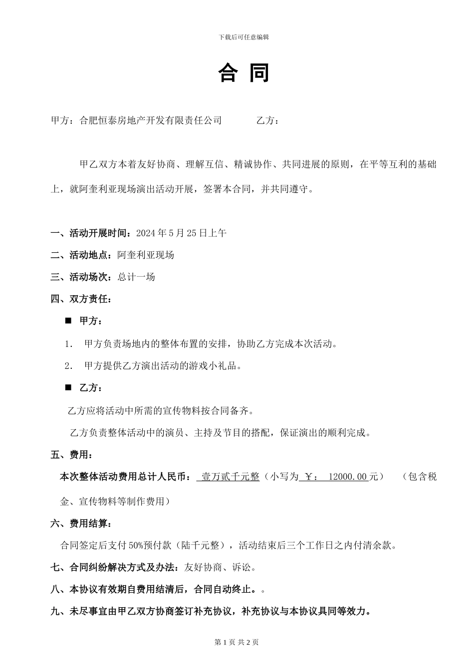 阿奎利亚现场演出活动合同_第1页
