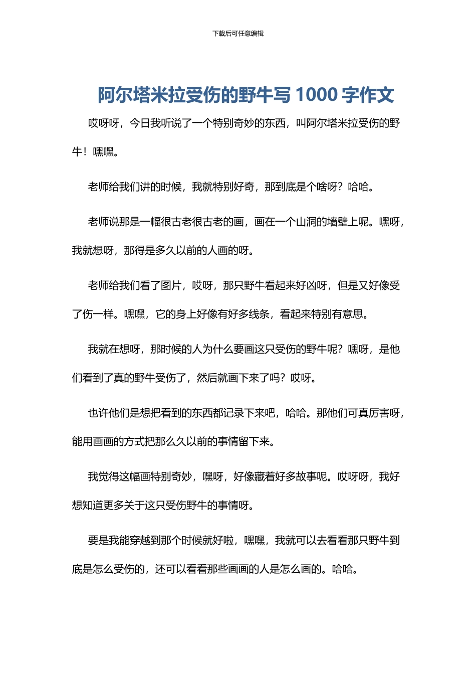 阿尔塔米拉受伤的野牛写1000字作文_第1页