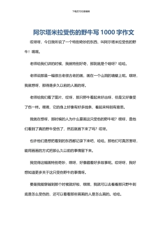 阿尔塔米拉受伤的野牛写1000字作文