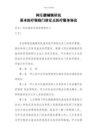 阿左旗城镇居民基本医疗保险门诊定点医疗服务协议