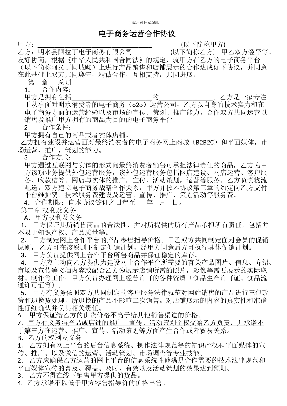 阿拉丁同城购运营合作协议_第1页