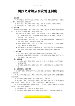 阿拉之家酒店会议管理制度
