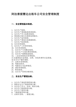 阿拉善盟慧达出租车公司安全管理制度