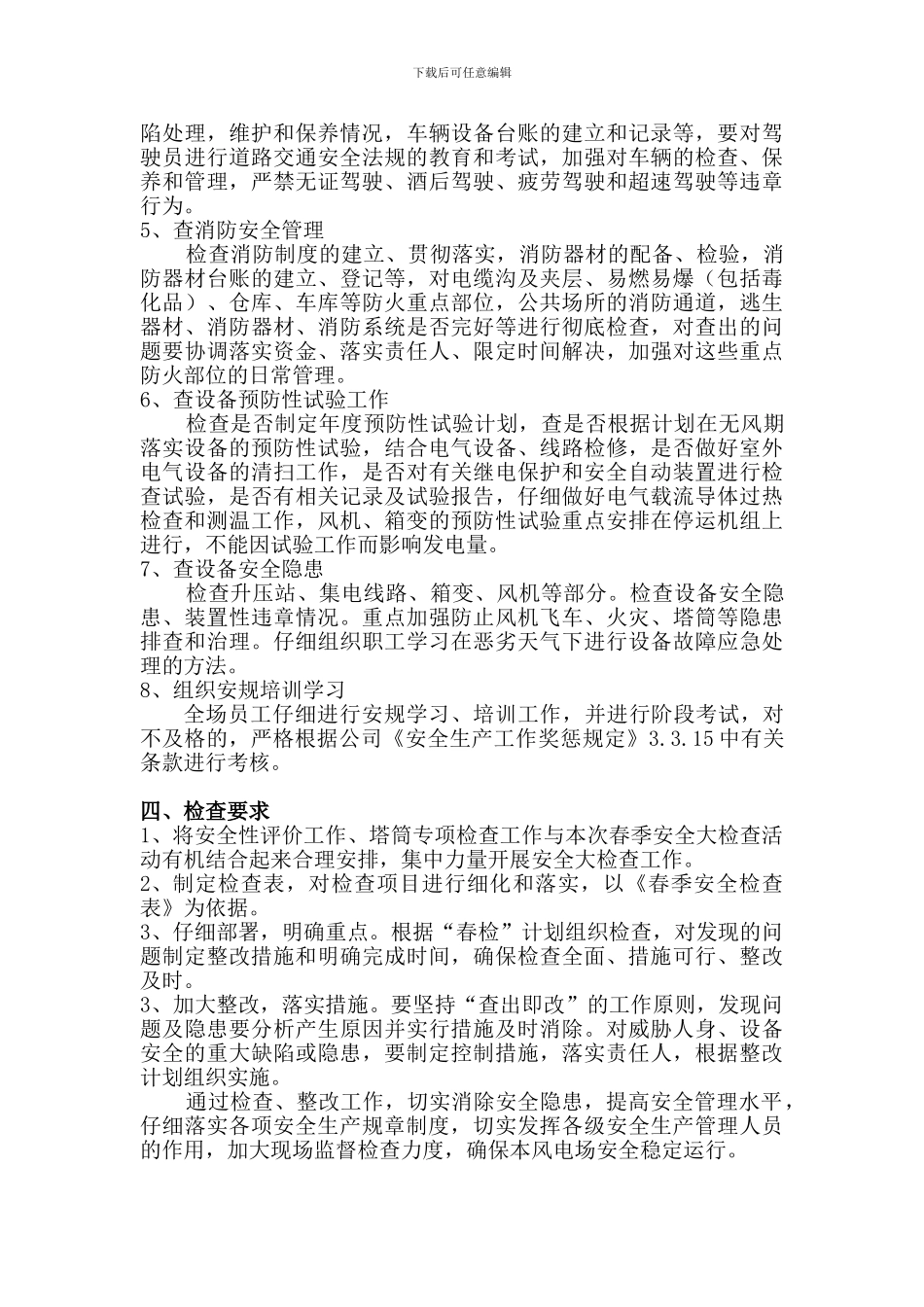 阿日昆都楞风电场2024年春季安全大检查工作计划._第2页