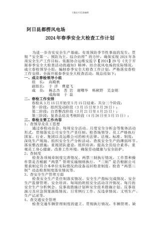 阿日昆都楞风电场2024年春季安全大检查工作计划.