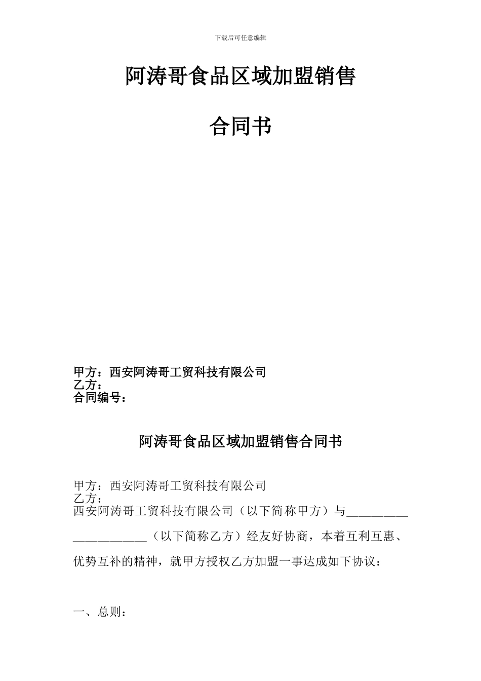 阿涛哥食品区域加盟销售合同书_第1页