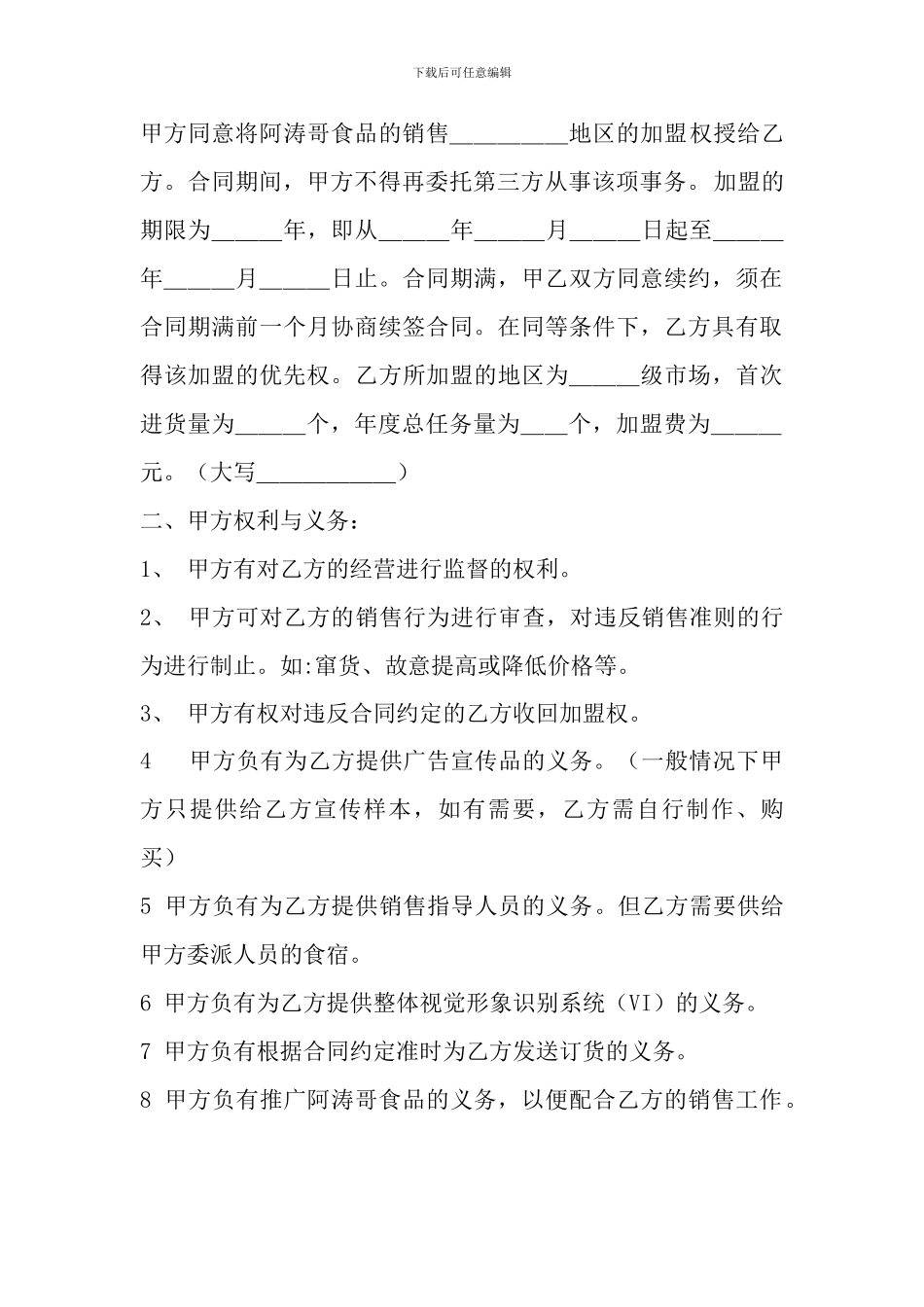 阿涛哥食品区域加盟销售合同书_第2页