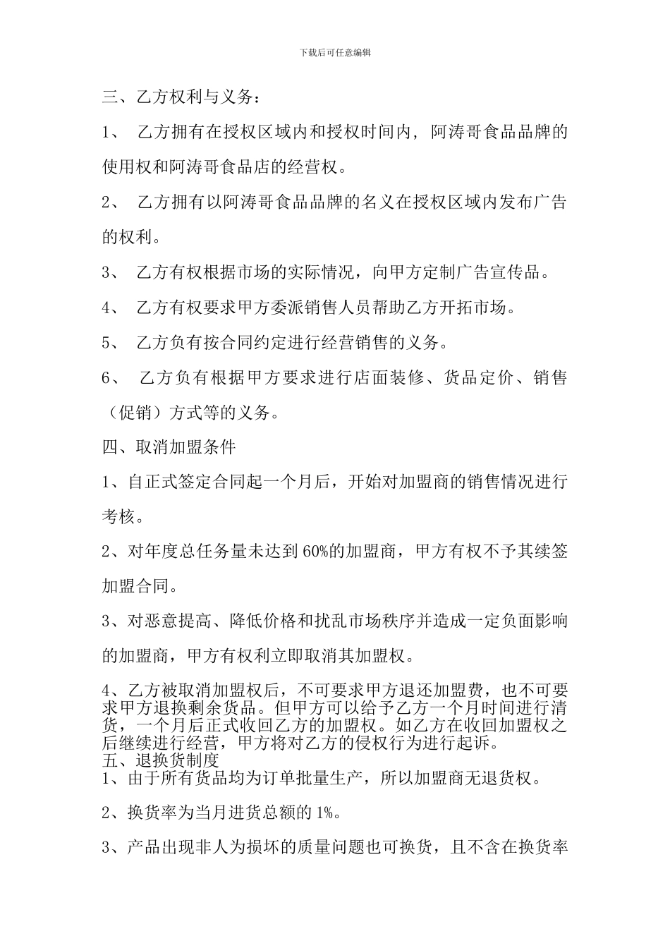 阿涛哥食品区域加盟销售合同书_第3页